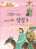바오로딸 ‘그림이 있는 성경’ 3권(신약)출간